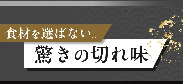 食材を選ばない驚きの切れ味