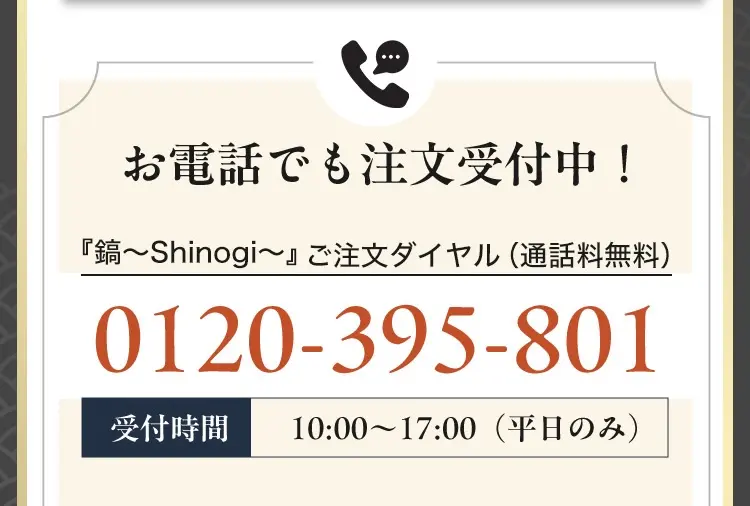 お電話で注文受付中