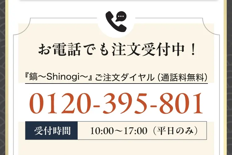 お電話で注文受付中