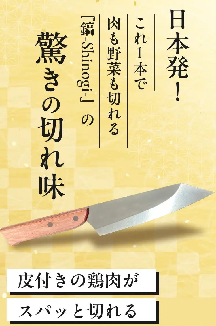 日本発！これ1本で肉も野菜も切れる『鎬-Shinogi-』の驚きの切れ味