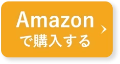 Amazonで購入する