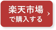 楽天市場で購入する