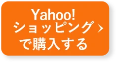 Yahoo!ショッピングで購入する