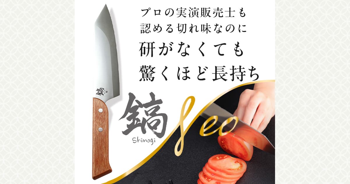 鎬 -shinogi- Neo｜研がなくても切れ味が驚くほど長持ちする超
